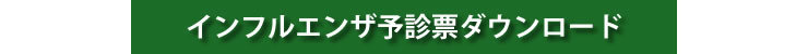 インフルエンザ予防接種予診票