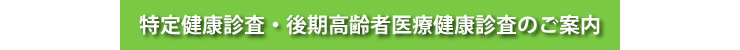 特定健康診査・後期高齢者医療健康診査のご案内